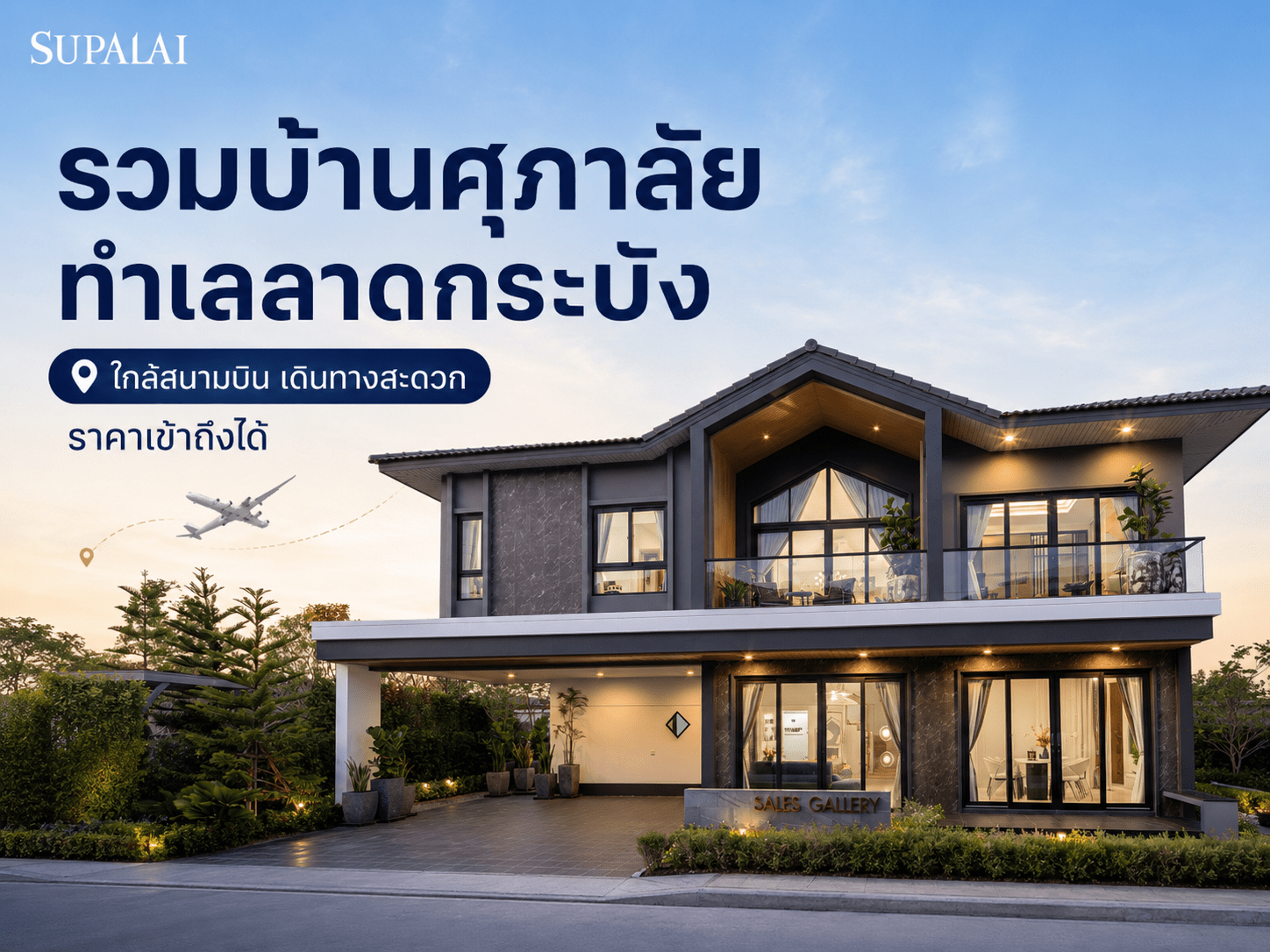 รวมบ้านศุภาลัย ทำเลลาดกระบัง ใกล้สนามบิน-cover.png